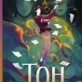 Тон — Хиён Ли