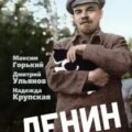 Ленин. Друг, брат, муж — Горький Максим, Крупская Надежда, Ульянов Дмитрий