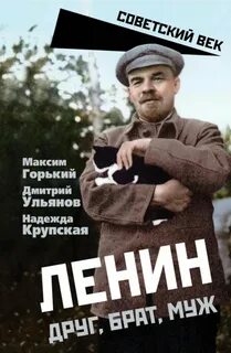 Ленин. Друг, брат, муж — Горький Максим, Крупская Надежда, Ульянов Дмитрий
