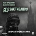 Дезактивация — Городенский Паль, Шешиков Валентин