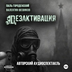 Дезактивация - Городенский Паль, Шешиков Валентин