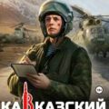 Кавказский рубеж 10 — Дорин Михаил