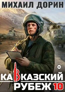 Кавказский рубеж 10 — Дорин Михаил