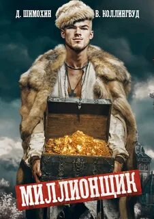 Миллионщик — Шимохин Дмитрий, Коллингвуд Виктор