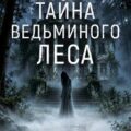 Тайна Ведьминого леса — Филатова Татьяна