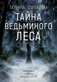 Тайна Ведьминого леса — Филатова Татьяна