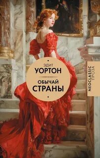 Обычай страны — Уортон Эдит