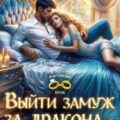 Выйти замуж за дракона… и сбежать! — Верховцева Полина