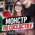 Сосед-маньяк