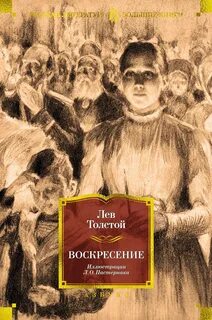 Воскресение — Толстой Лев