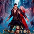 Тайна семицветных осколков — Осинская Татьяна, Эльба Ирина