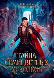 Тайна семицветных осколков — Осинская Татьяна, Эльба Ирина