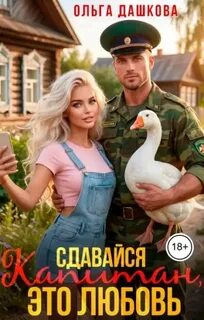 Сдавайся Капитан, это Любовь — Дашкова Ольга