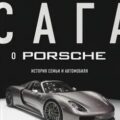 Сага о Porsche. История семьи и автомобиля — Амман Томас, Ауст Штефан