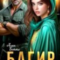 Багир. Под его защитой — Алая Бетти
