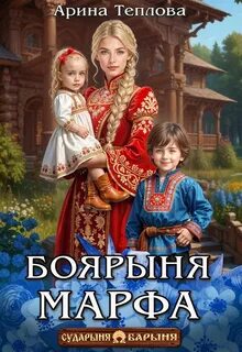 Боярыня Марфа - Теплова Арина