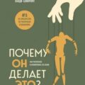 Почему он делает это? Как распознать и блокировать его атаки — Бэнкрофт Ланди