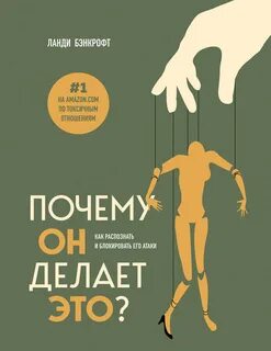 Почему он делает это? Как распознать и блокировать его атаки — Бэнкрофт Ланди