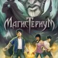 Серебряная маска — Блэк Холли, Клэр Кассандра