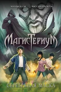 Серебряная маска - Блэк Холли, Клэр Кассандра