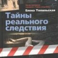 Тайны реального следствия (Сборник) — Штейнбах Валерий, Родионов Станислав, Шейнин Лев, Рассудихин Николай, Ефимов Алексей, Псурцев Николай, Привалихин Валерий, Сальников Николай, Пахомов Николай, Росин Вениамин