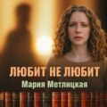 Любит не любит — Метлицкая Мария