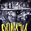 Родичи — Липскеров Дмитрий