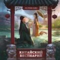 Китайский бестиарий. Легендарные создания Поднебесной — Ли Мин Джу