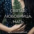 Святая, любовница, мать — Шелби Стейси
