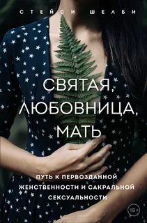 Святая, любовница, мать — Шелби Стейси