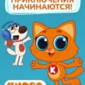 Котёнок Кнопа. Приключения начинаются! — Шилов Фёдор