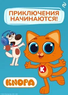 Котёнок Кнопа. Приключения начинаются! — Шилов Фёдор