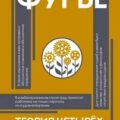 Теория четырех движений — Фурье Шарль