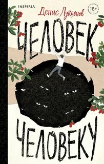 Человек человеку — Лукьянов Денис
