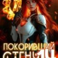 Покоривший СТЕНУ 14: Принцесса ионитов — Мантикор Артемис