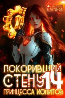Покоривший СТЕНУ 14: Принцесса ионитов - Мантикор Артемис