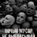 Ночью мусор не выбрасывай