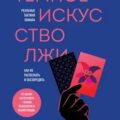 Темное искусство лжи — Скотт Джеймс