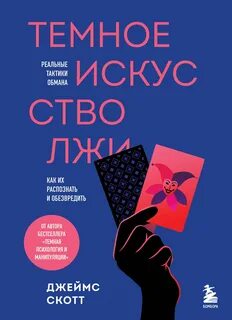Темное искусство лжи — Скотт Джеймс