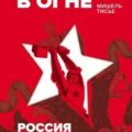 Империя в огне. Россия в горниле революций — Тисье Мишель