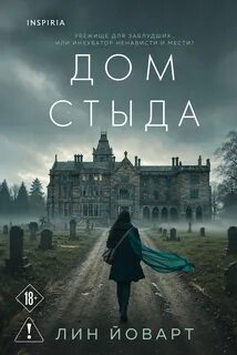 Дом стыда - Йоварт Лин