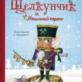 Щелкунчик и мышиный король — Гофман Эрнст