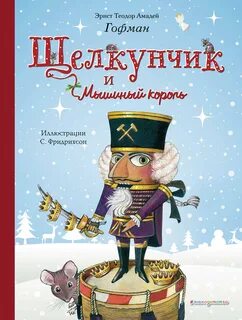 Щелкунчик и мышиный король - Гофман Эрнст