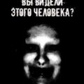 Вы видели этого человека? — Шорстов Евгений