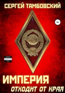Империя отходит от края — Тамбовский Сергей