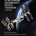 Год на орбите — Корниенко Михаил, Коневич Александр