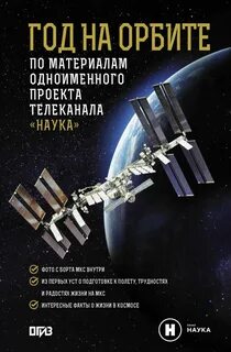 Год на орбите - Корниенко Михаил, Коневич Александр