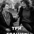 Три грации — Шукшин Василий