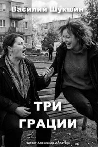 Три грации — Шукшин Василий