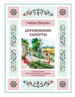 Деревенские хлопоты — Швецова Любовь